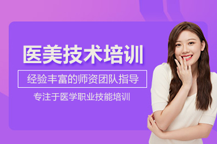 武汉医美技术培训班核心课程解析