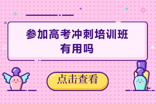 参加高考冲刺培训班有用吗-参加高考冲刺培训班有什么好处