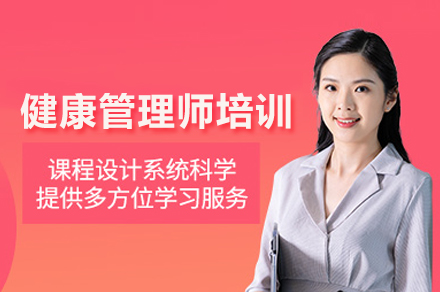 武汉健康管理师培训课程权威精解