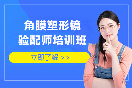 上海角膜塑形镜验配师培训班
