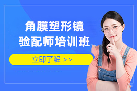 上海角膜塑形镜验配师培训班