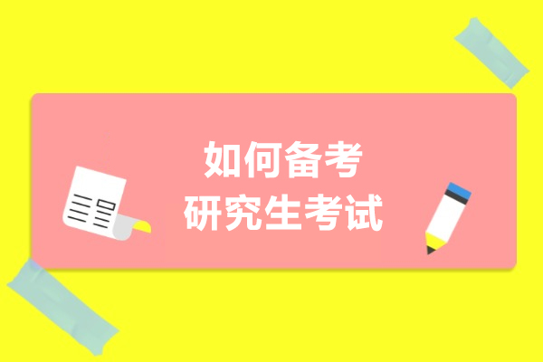 如何備考研究生考試-考研需要準(zhǔn)備什么