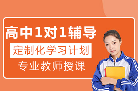 成都高中一对一辅导