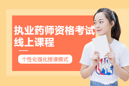 执业药师资格考试高效线上培训方案全解析