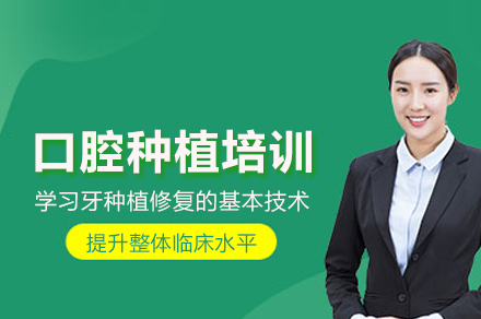 武汉口腔种植技术权威培训课程精华解析