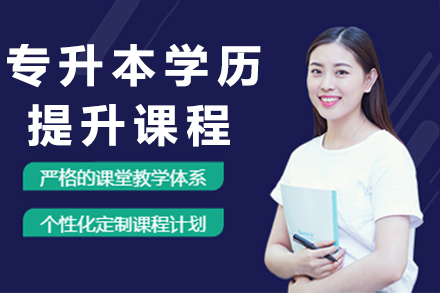 医学专升本备考攻略:OMO模式+权威师资解析