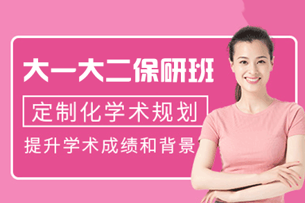 厦门大一大二保研全程班