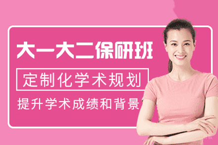 厦门大一大二保研全程班