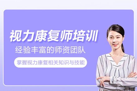 武汉视力康复师专业训练课程权威解析