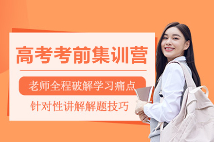 成都高考考前集训营