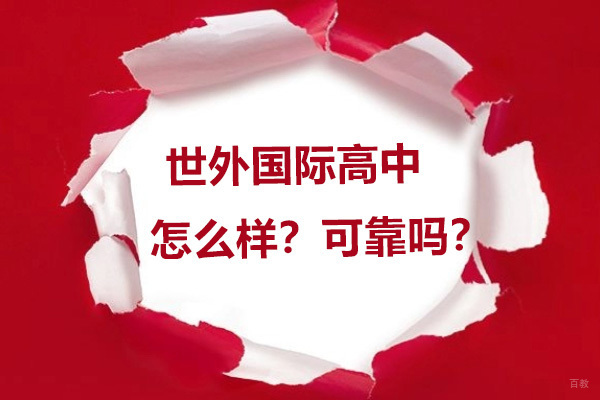 杭州世外国际高中可靠吗 - 全方位剖析教育品质与优势