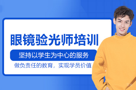 武汉眼镜验光师培训全指南:从零基础到专业认证