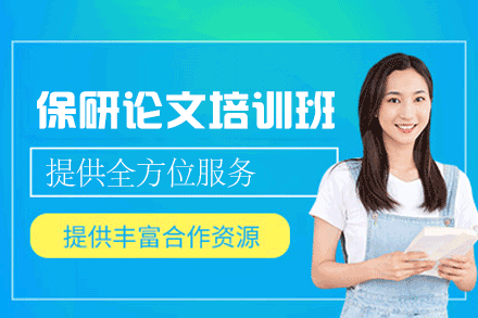 厦门保研论文培训班