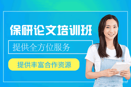 厦门保研论文培训班