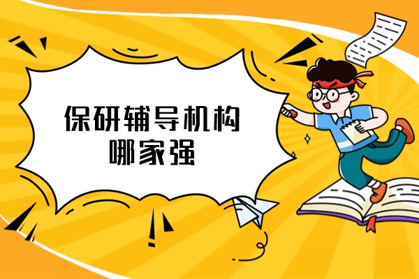 厦门保研辅导机构哪家强