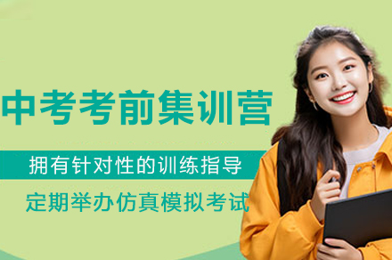 成都中考考前集训营