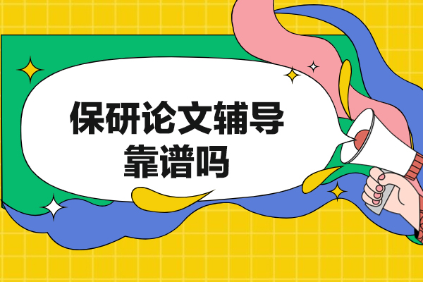 厦门保研论文辅导靠谱吗