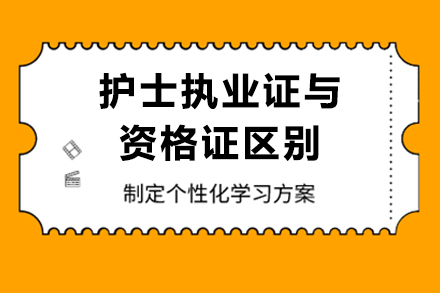 护士执业证与资格证核心解析:从区别到获取全流程