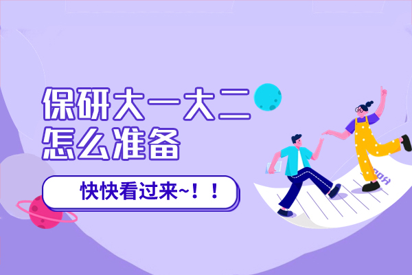 厦门保研大一大二怎么准备