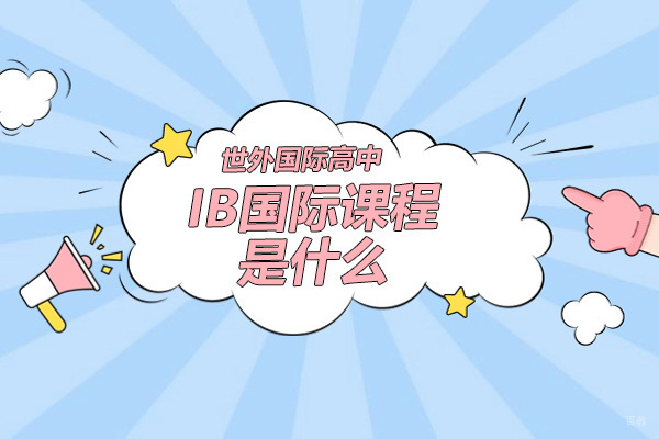 IB国际课程全解析:世外高中如何塑造全球竞争力