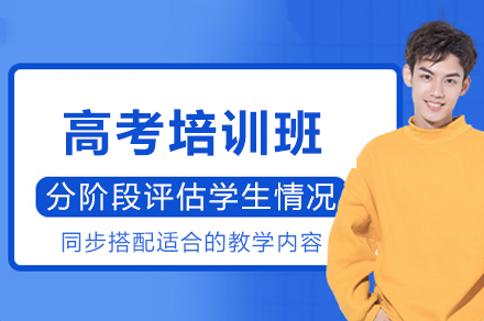 成都高考培训班