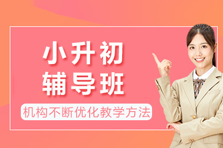 成都小升初辅导班
