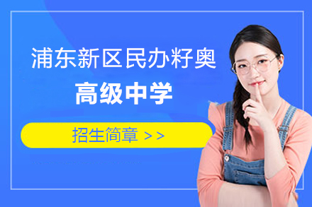 上海学历教育培训-上海浦东新区民办籽奥高级中学招生简章