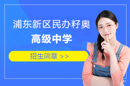 上海浦东新区民办籽奥高级中学招生简章