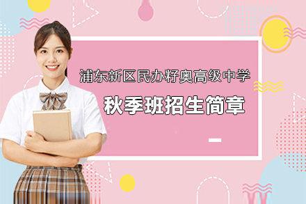 上海资格认证培训-上海浦东新区民办籽奥高级中学秋季班招生简章