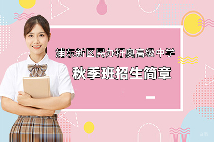 上海浦东新区民办籽奥高级中学秋季班招生简章