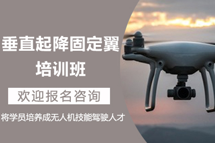 长沙垂直起降固定翼飞行技能专训课程:掌握核心航空技术