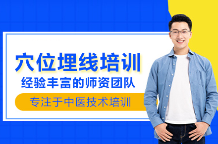 穴位埋线技术精髓:武汉权威培训全程解密