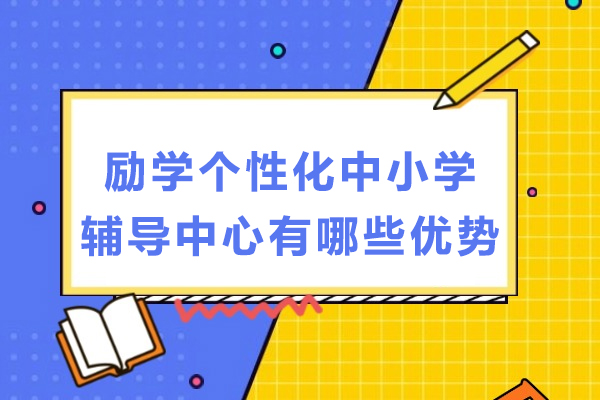 成都励学个性化中小学辅导中心有哪些优势