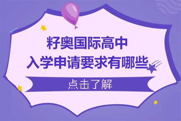 上海籽奥国际高中入学申请要求有哪些