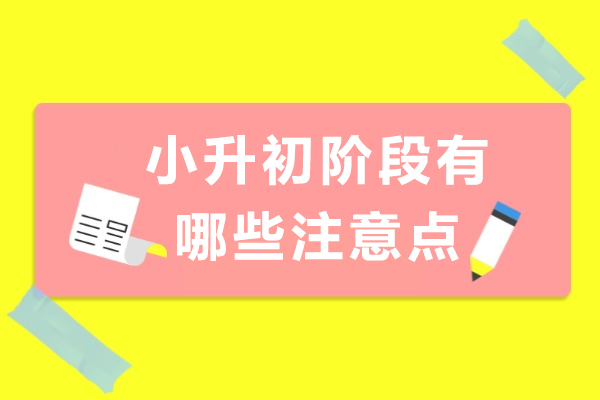 小升初阶段有哪些注意点
