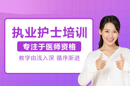 武汉护士执业资格强化课程|临床技能与考试技巧精修