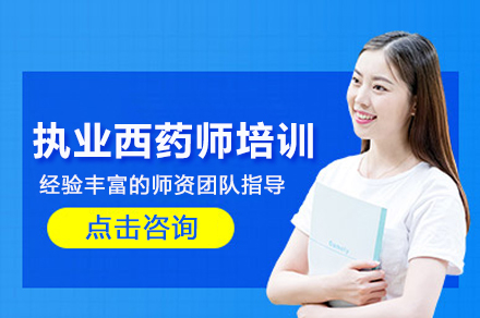 武汉执业西药师高效通关课程|药学全科系统培训