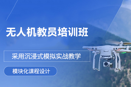 长沙无人机教练认证实战班 - 职业资格晋级通道