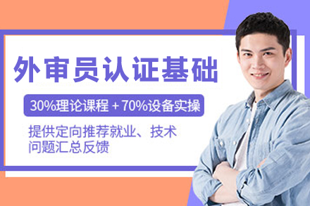 天津外审员认证基础培训班