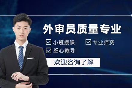 天津外审员质量专业培训班