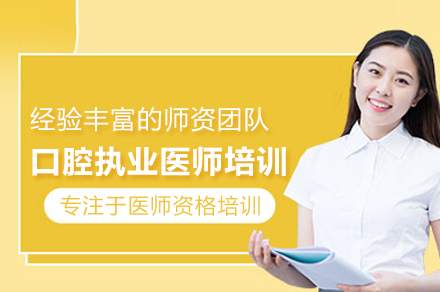 武汉口腔执业医师速成计划:理论+实操双轨通关训练