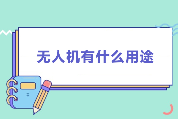 无人机应用全景解析:六种关键领域实践指南