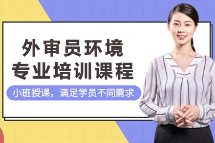 天津环境管理体系审核师认证培训全攻略:ISO14001核心技能深度培养