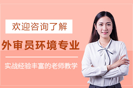 天津外审员环境专业培训班