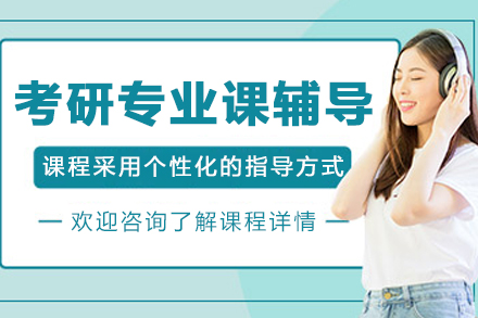 大連考研專業課輔導班
