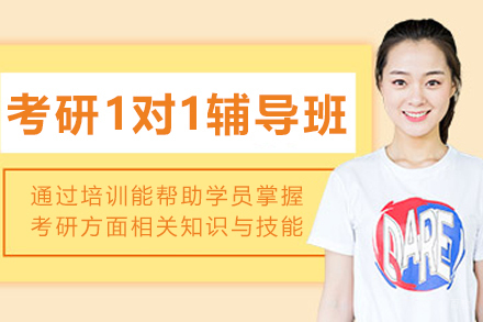大连考研一对一辅导班