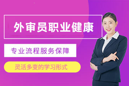 天津外审员职业健康专业培训班
