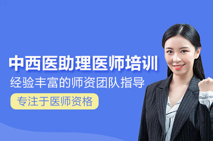 武汉中西医助理医师考试全科培训攻略