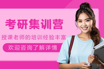 大连考研集训营