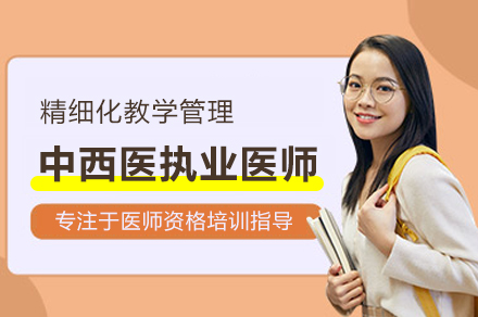 武汉中西医执业医师高端培训|理论实践深度融合